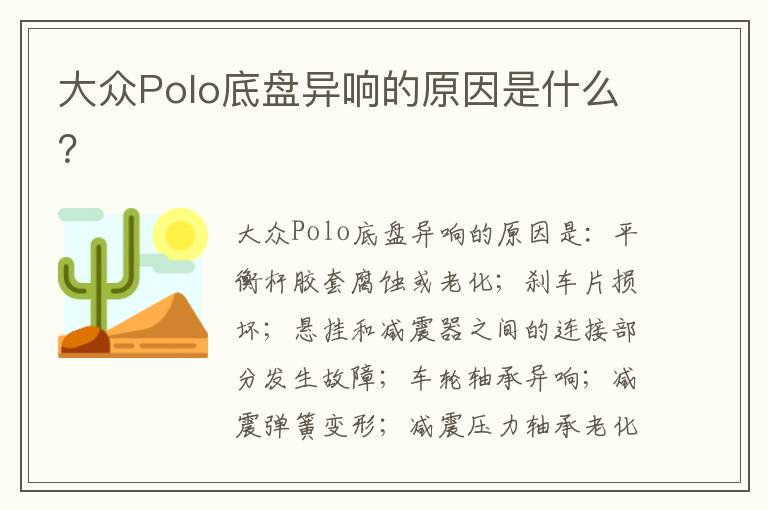 大众Polo底盘异响的原因是什么 大众Polo底盘异响的原因是什么