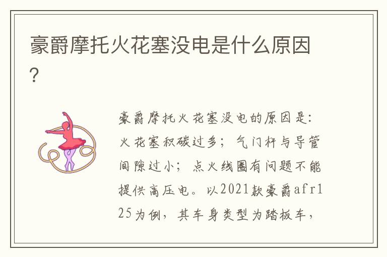 豪爵摩托火花塞没电是什么原因 豪爵摩托火花塞没电是什么原因