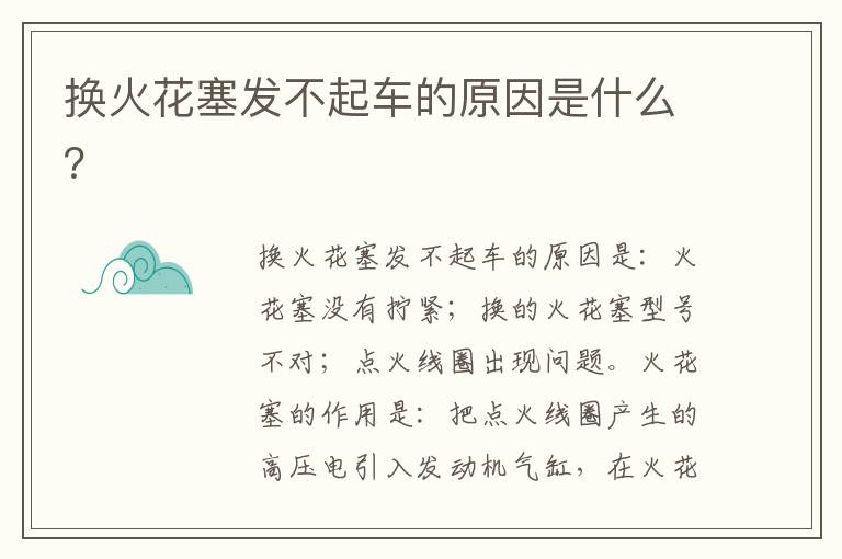 换火花塞发不起车的原因是什么 换火花塞发不起车的原因是什么