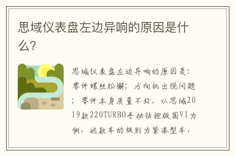 思域仪表盘左边异响的原因是什么 思域仪表盘左边异响的原因是什么