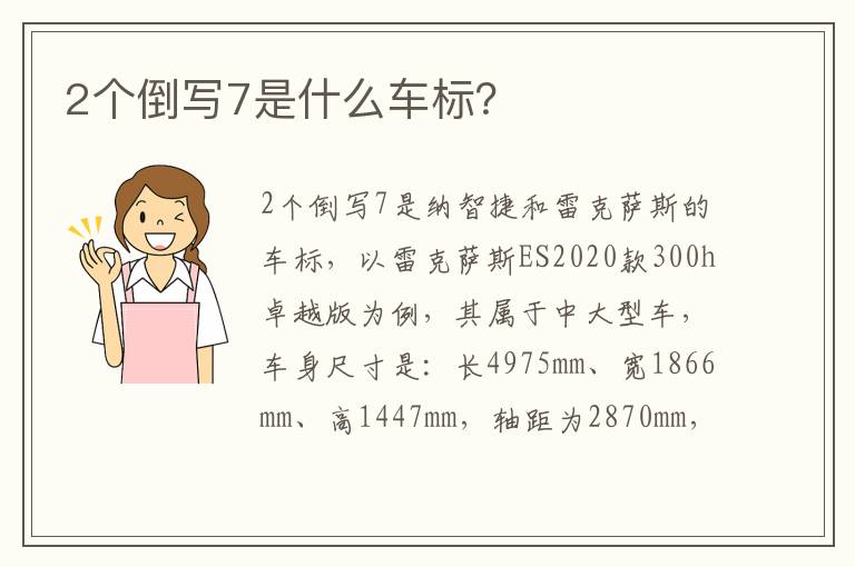 2个倒写7是什么车标 2个倒写7是什么车标