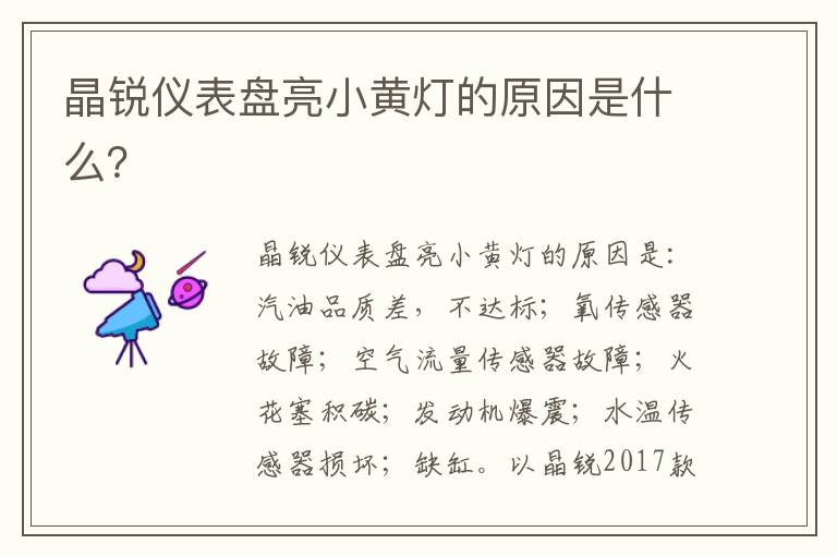 晶锐仪表盘亮小黄灯的原因是什么 晶锐仪表盘亮小黄灯的原因是什么