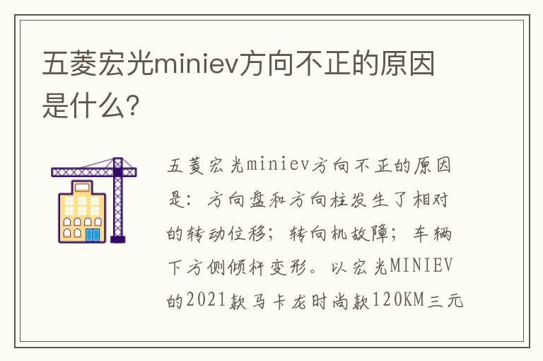 五菱宏光miniev方向不正的原因是什么 五菱宏光miniev方向不正的原因是什么