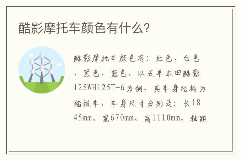 酷影摩托车颜色有什么 酷影摩托车颜色有什么