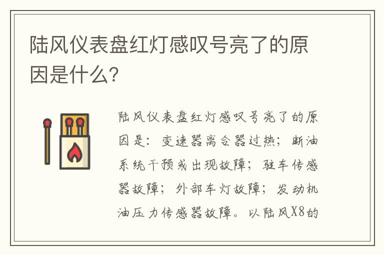 陆风仪表盘红灯感叹号亮了的原因是什么 陆风仪表盘红灯感叹号亮了的原因是什么