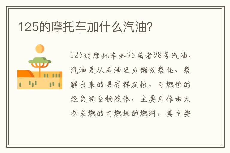125的摩托车加什么汽油 125的摩托车加什么汽油