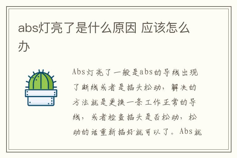 应该怎么办 abs灯亮了是什么原因
