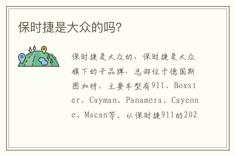 保时捷是大众的吗 保时捷是大众的吗