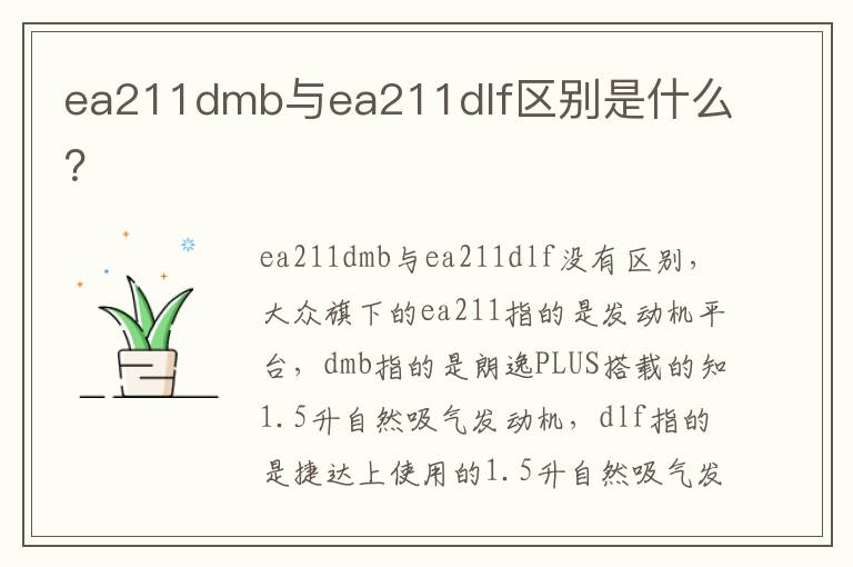 ea211dmb与ea211dlf区别是什么 ea211dmb与ea211dlf区别是什么