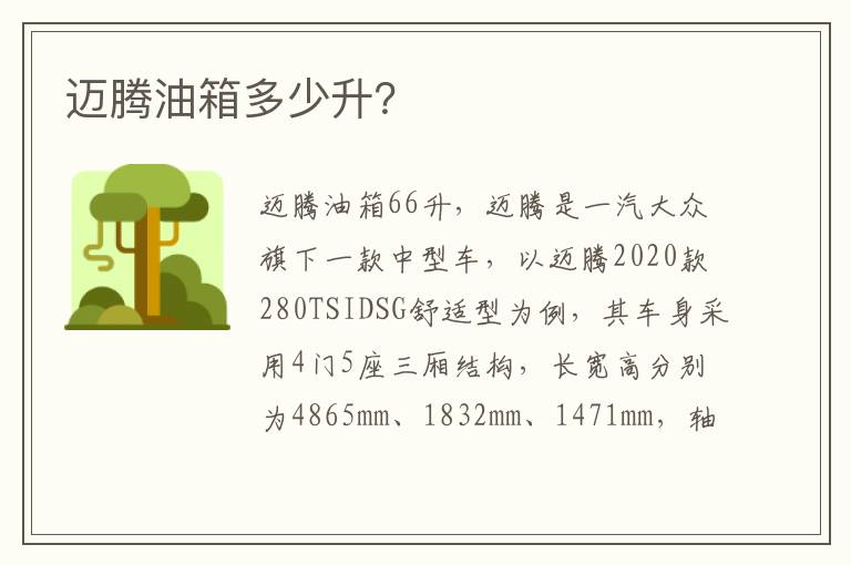 迈腾油箱多少升 迈腾油箱多少升
