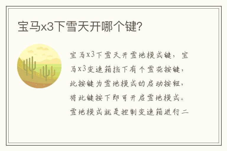 宝马x3下雪天开哪个键 宝马x3下雪天开哪个键