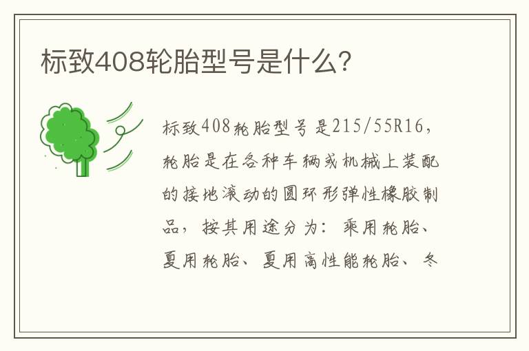 标致408轮胎型号是什么 标致408轮胎型号是什么