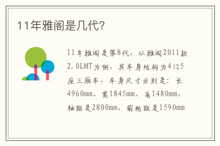 11年雅阁是几代 11年雅阁是几代