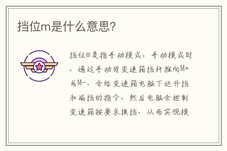 挡位m是什么意思 挡位m是什么意思