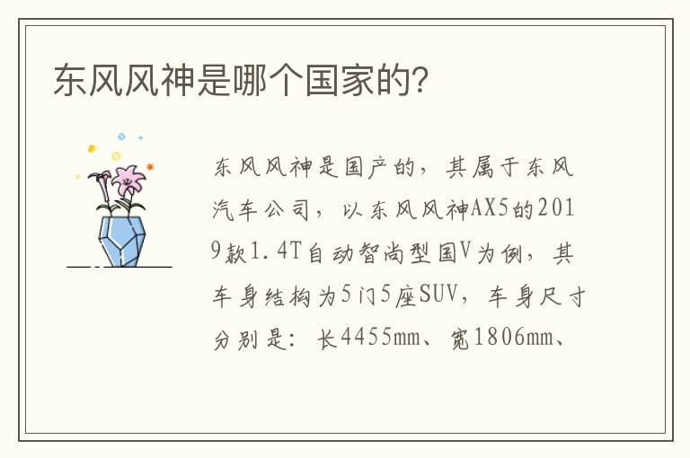 东风风神是哪个国家的 东风风神是哪个国家的