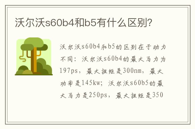 沃尔沃s60b4和b5有什么区别 沃尔沃s60b4和b5有什么区别