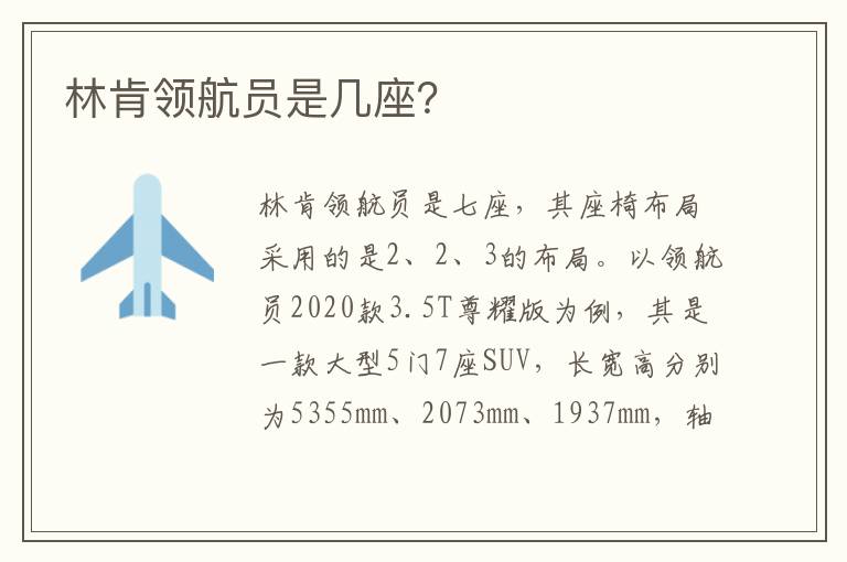 林肯领航员是几座 林肯领航员是几座