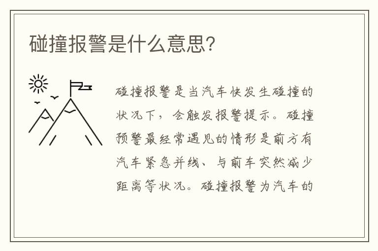 碰撞报警是什么意思 碰撞报警是什么意思