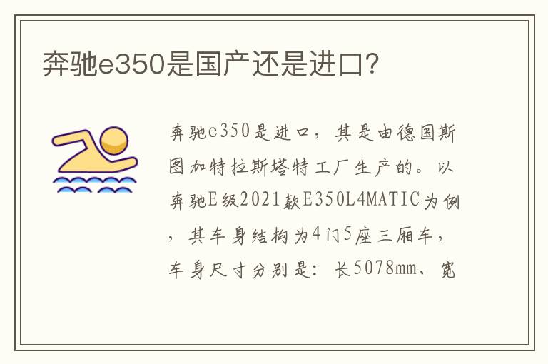 奔驰e350是国产还是进口 奔驰e350是国产还是进口