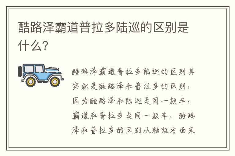 酷路泽霸道普拉多陆巡的区别是什么 酷路泽霸道普拉多陆巡的区别是什么