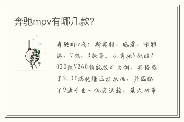 奔驰mpv有哪几款 奔驰mpv有哪几款
