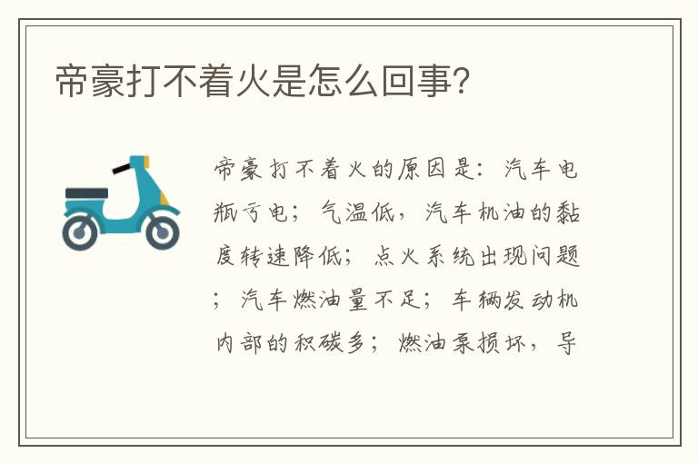 帝豪打不着火是怎么回事 帝豪打不着火是怎么回事