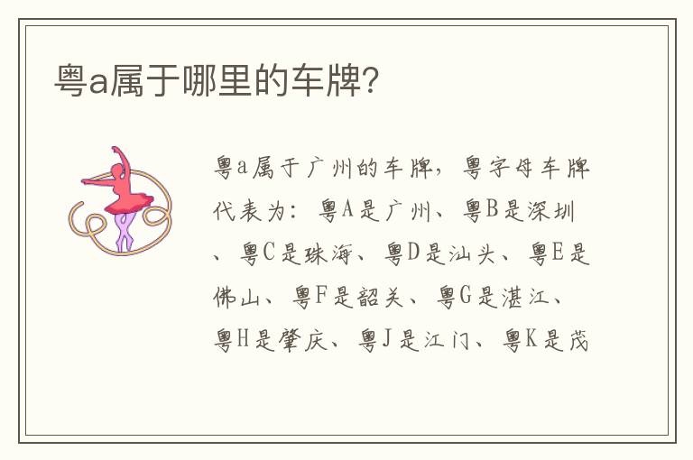粤a属于哪里的车牌 粤a属于哪里的车牌