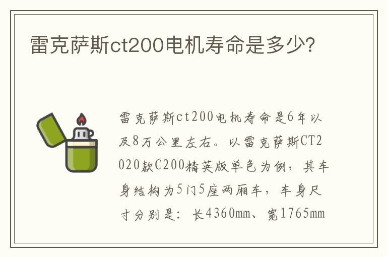 雷克萨斯ct200电机寿命是多少 雷克萨斯ct200电机寿命是多少