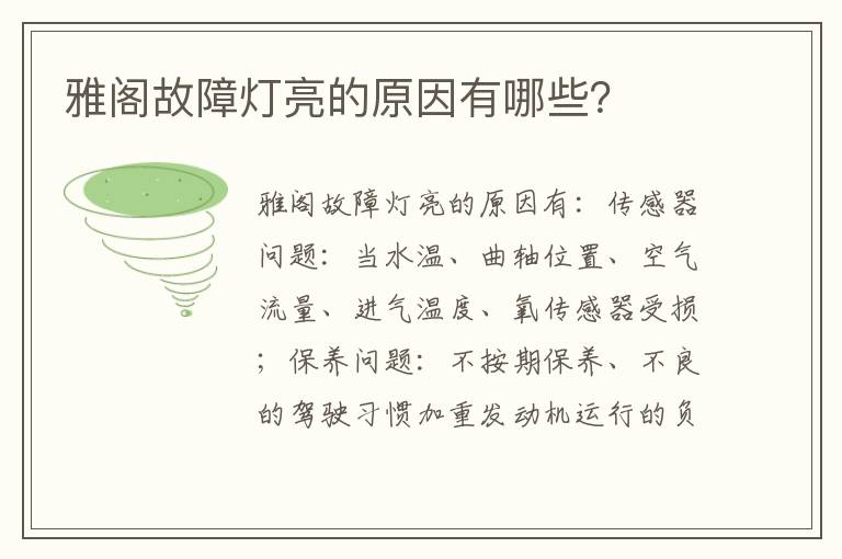 雅阁故障灯亮的原因有哪些 雅阁故障灯亮的原因有哪些