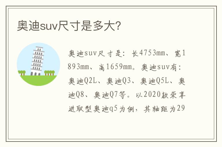 奥迪suv尺寸是多大 奥迪suv尺寸是多大
