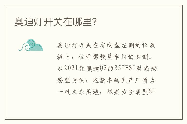奥迪灯开关在哪里 奥迪灯开关在哪里