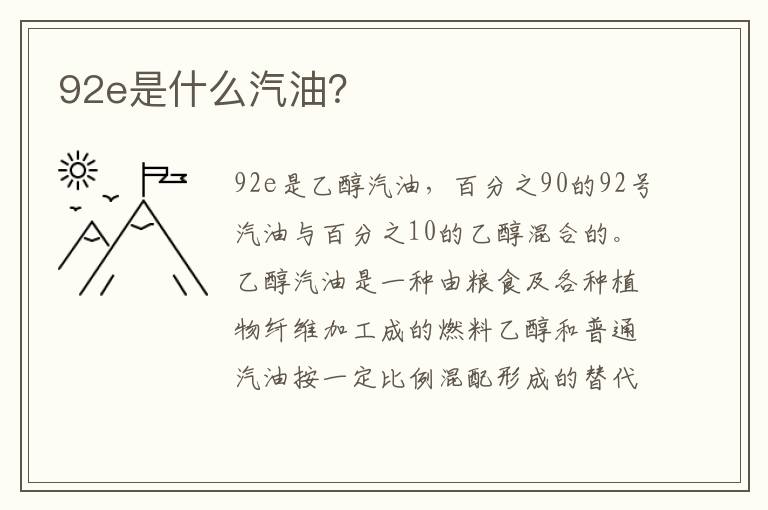 92e是什么汽油 92e是什么汽油