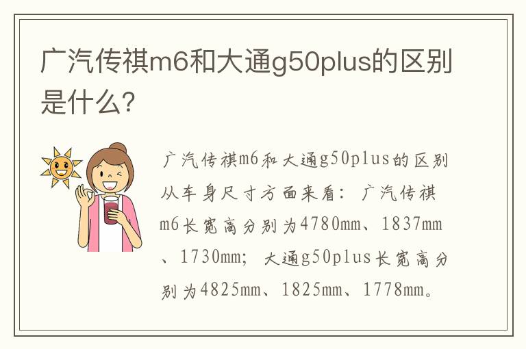 广汽传祺m6和大通g50plus的区别是什么 广汽传祺m6和大通g50plus的区别是什么
