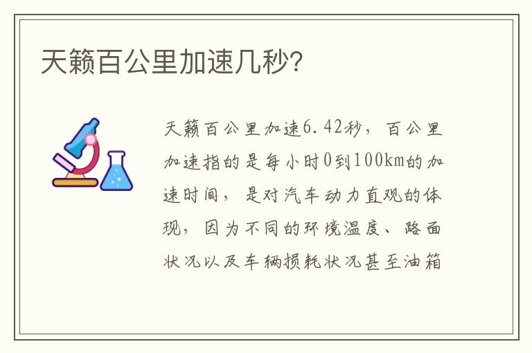 天籁百公里加速几秒 天籁百公里加速几秒