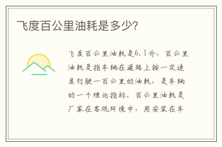飞度百公里油耗是多少 飞度百公里油耗是多少
