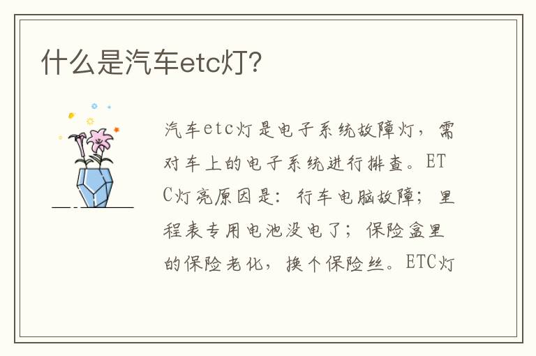 什么是汽车etc灯 什么是汽车etc灯