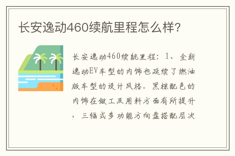 长安逸动460续航里程怎么样 长安逸动460续航里程怎么样