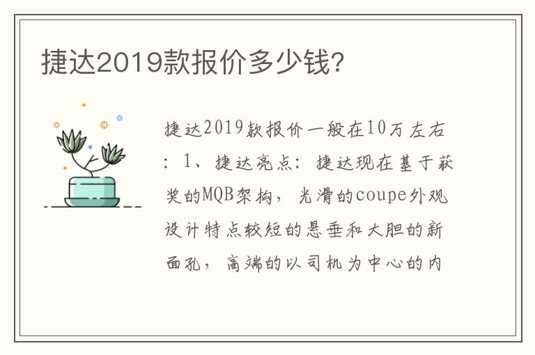 捷达2019款报价多少钱 捷达2019款报价多少钱