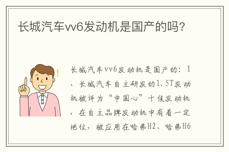 长城汽车vv6发动机是国产的吗 长城汽车vv6发动机是国产的吗