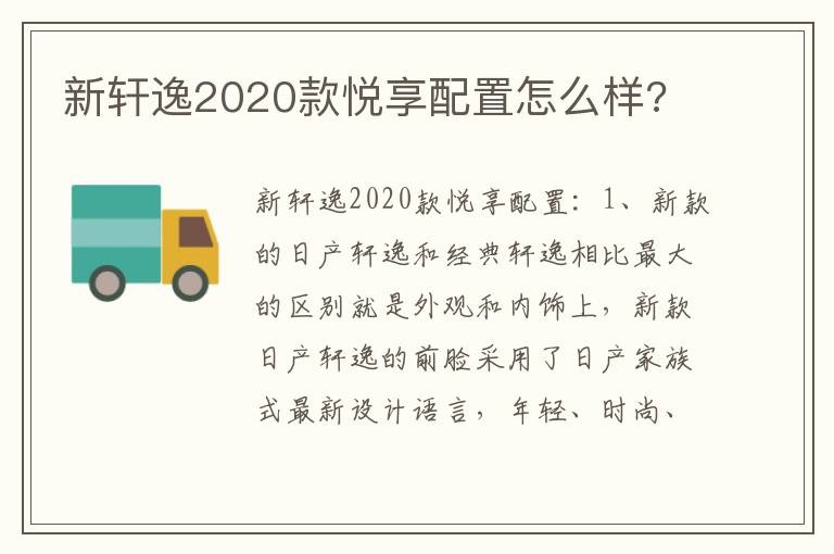 新轩逸2020款悦享配置怎么样 新轩逸2020款悦享配置怎么样