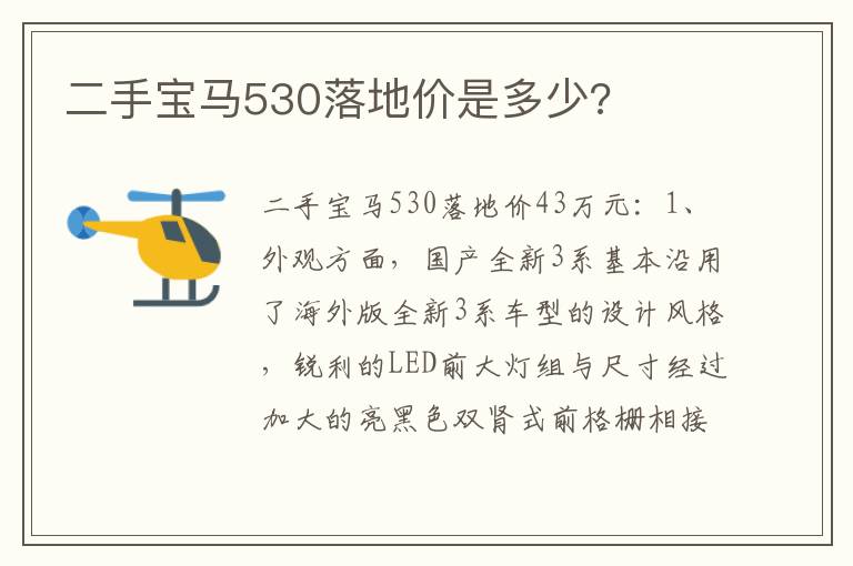 二手宝马530落地价是多少 二手宝马530落地价是多少