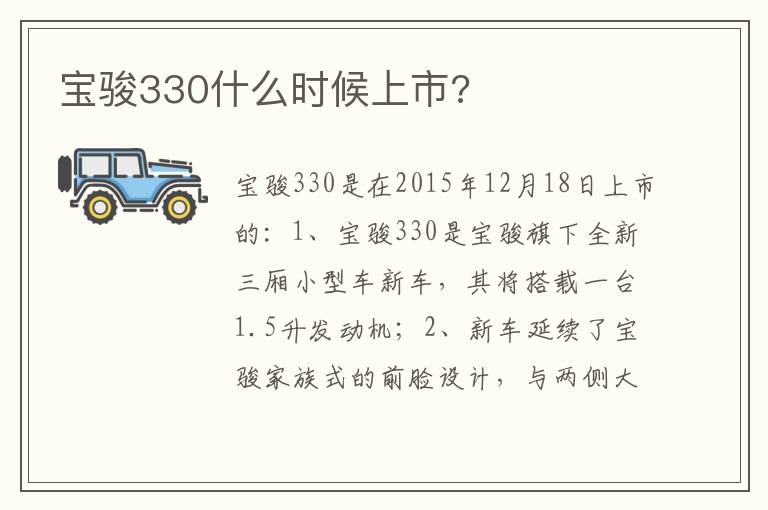 宝骏330什么时候上市 宝骏330什么时候上市