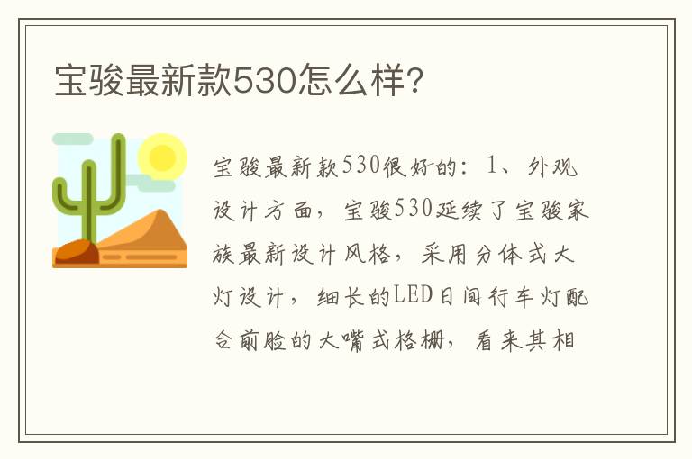 宝骏最新款530怎么样 宝骏最新款530怎么样