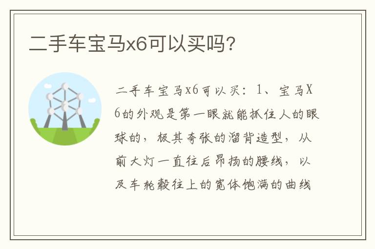 二手车宝马x6可以买吗 二手车宝马x6可以买吗