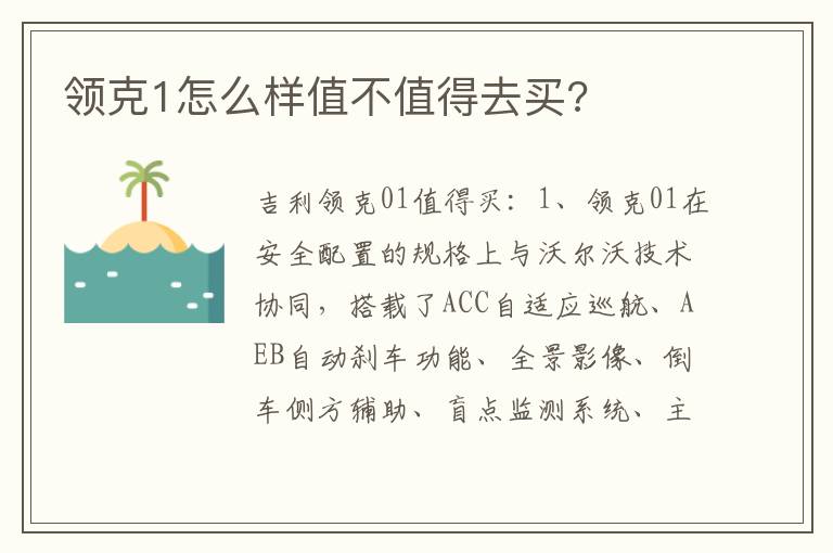 领克1怎么样值不值得去买 领克1怎么样值不值得去买