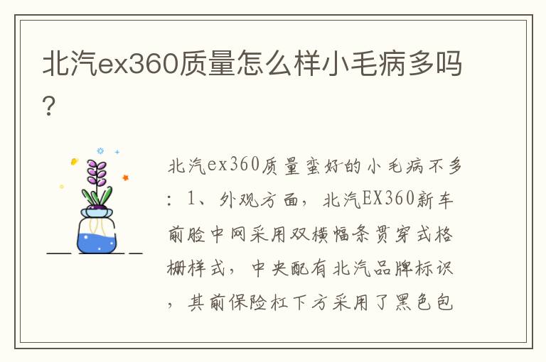 北汽ex360质量怎么样小毛病多吗 北汽ex360质量怎么样小毛病多吗