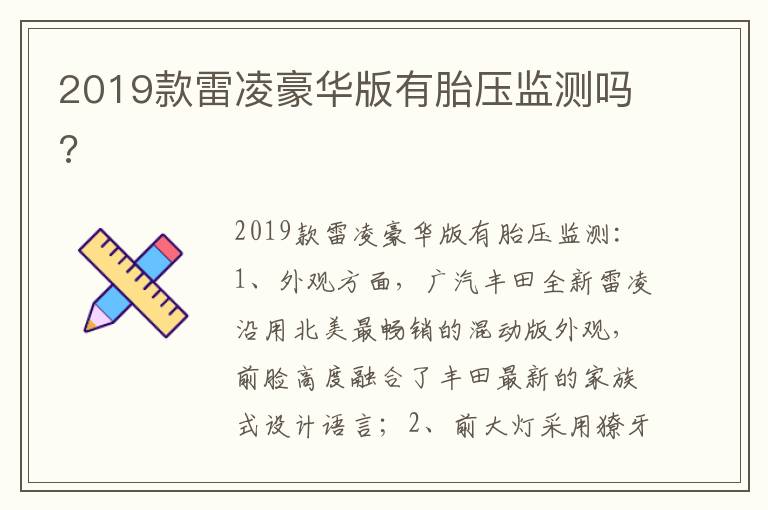 2019款雷凌豪华版有胎压监测吗 2019款雷凌豪华版有胎压监测吗