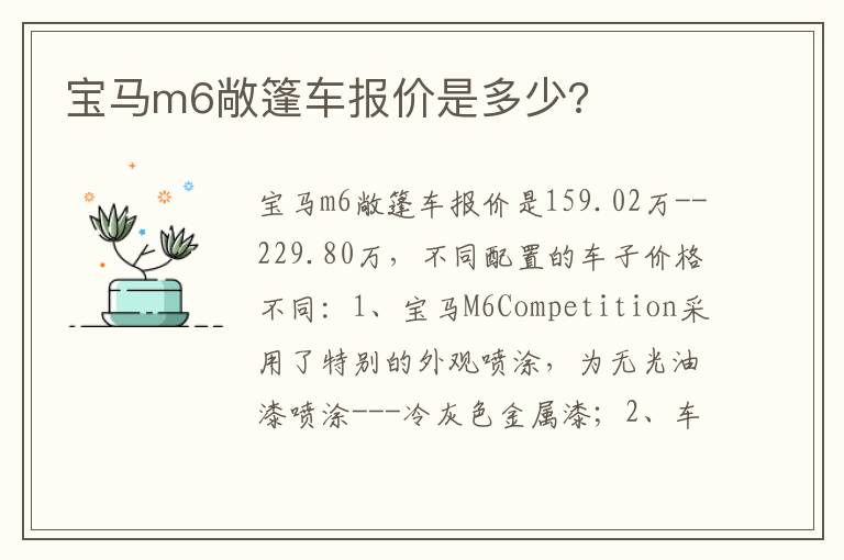 宝马m6敞篷车报价是多少 宝马m6敞篷车报价是多少