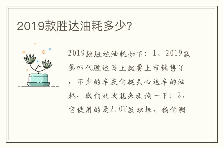 2019款胜达油耗多少 2019款胜达油耗多少