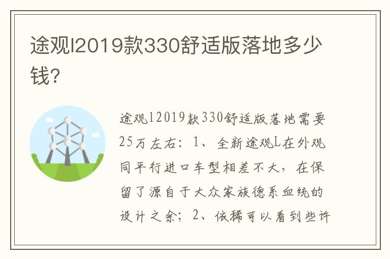 途观l2019款330舒适版落地多少钱 途观l2019款330舒适版落地多少钱